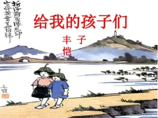 给我的孩子们2