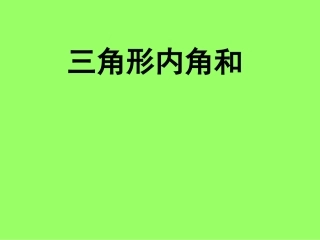 三角形内角和 (3)