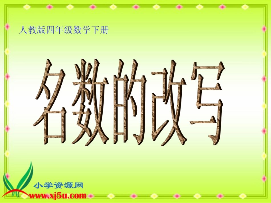 人教版数学四年级下册《名数的改写》课件(1)_第1页