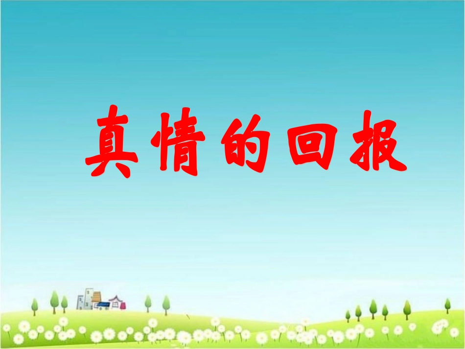 《真情的回报》教学课件（课文讲解）_第1页