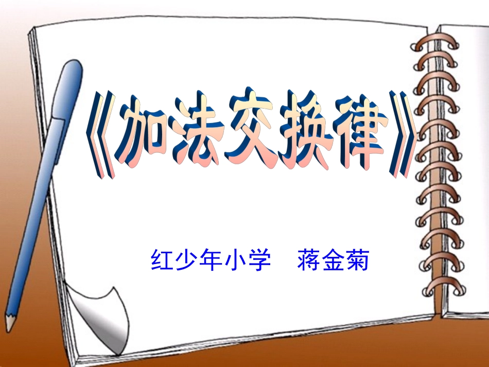 加法交换律课件_第1页