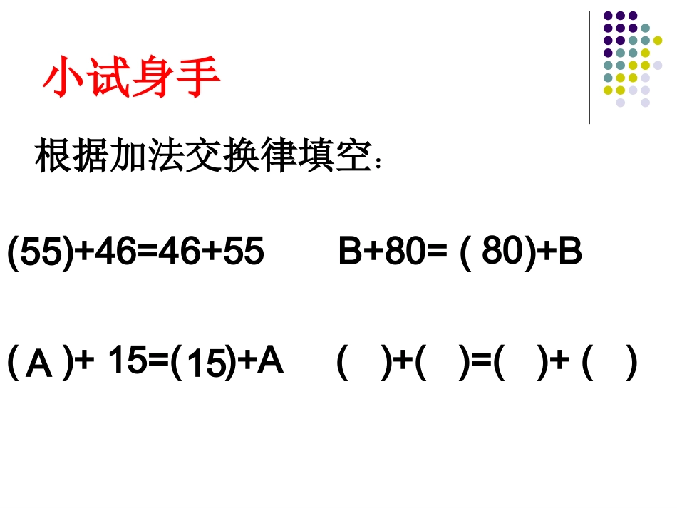 加法交换律课件_第3页
