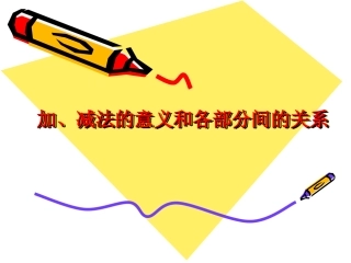 加减法的意义和各部分之间的关系