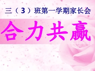 二年级第一学期家长会