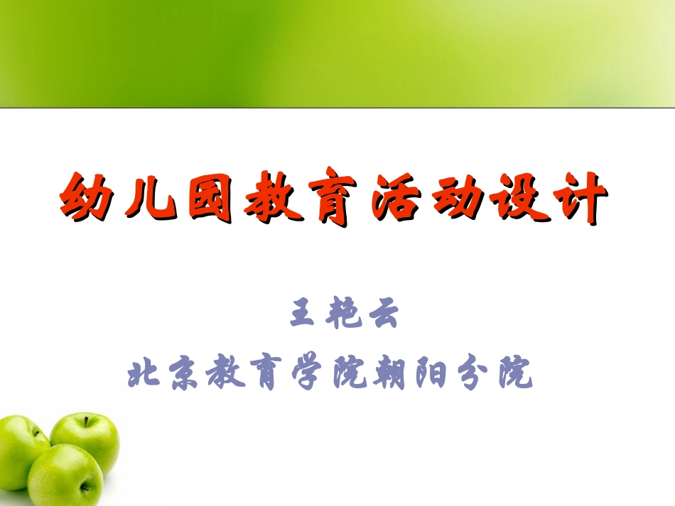 幼儿园教育活动设计王艳云_第1页