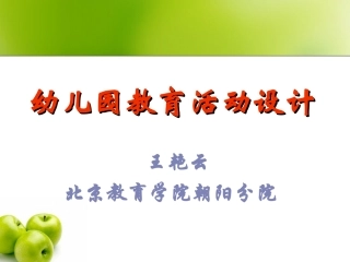 幼儿园教育活动设计王艳云