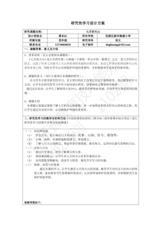 《七月的天山》研究性学习设计方案(黄东红）