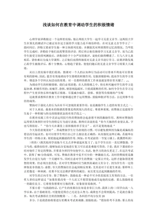 浅谈如何在教育中调动学生的积极情绪