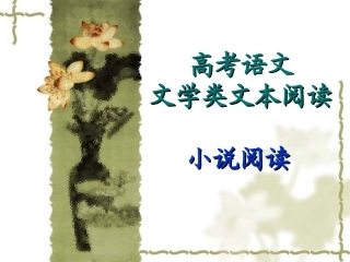 高考语文小说阅读专题