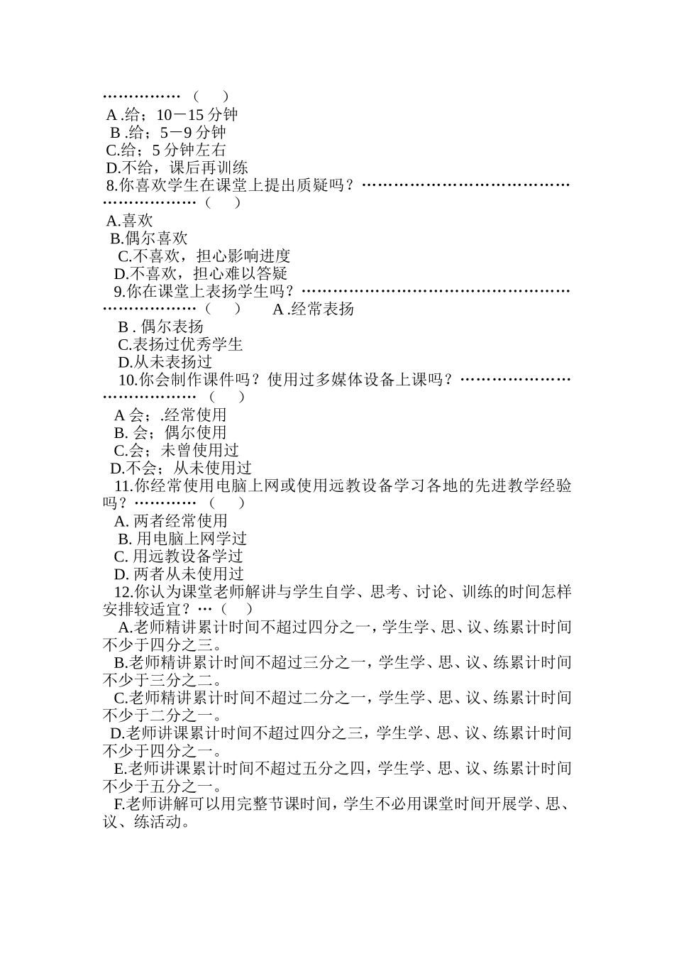 小学课堂有效教学调查问卷_第2页