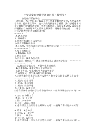 小学课堂有效教学调查问卷
