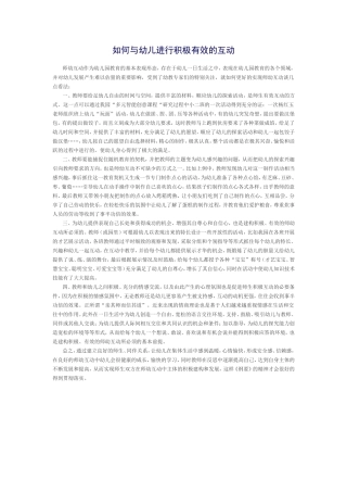 如何与幼儿进行积极有效的互动