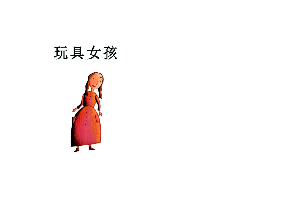 绘本《玩具女孩》_第2页