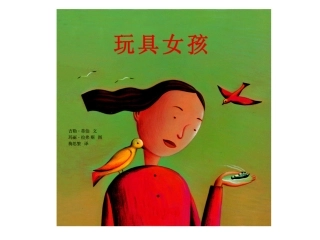 绘本《玩具女孩》