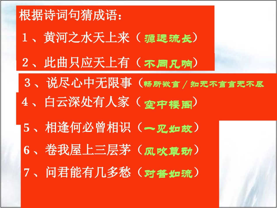 2012年高考复习专题：正确使用成语课件_第2页