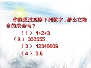 2012年高考复习专题：正确使用成语课件