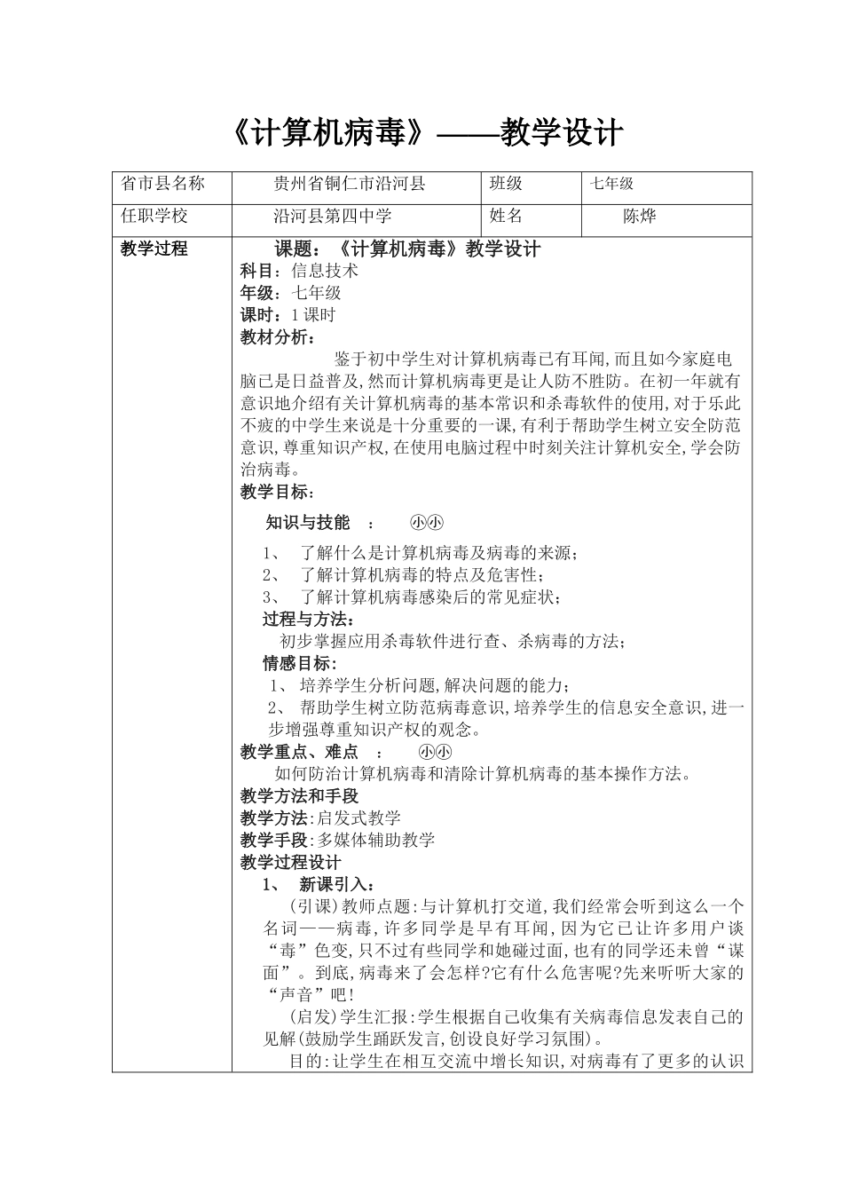 《计算机病毒》教学设计_第1页