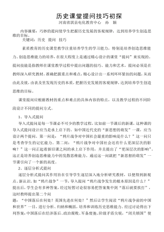 历史课堂教学提问技巧浅探　孙颖