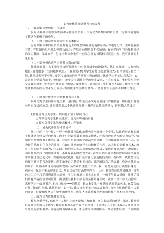 如何使优秀班级获得持续发展