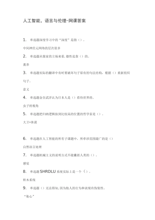 人工智能,语言与伦理-网课答案