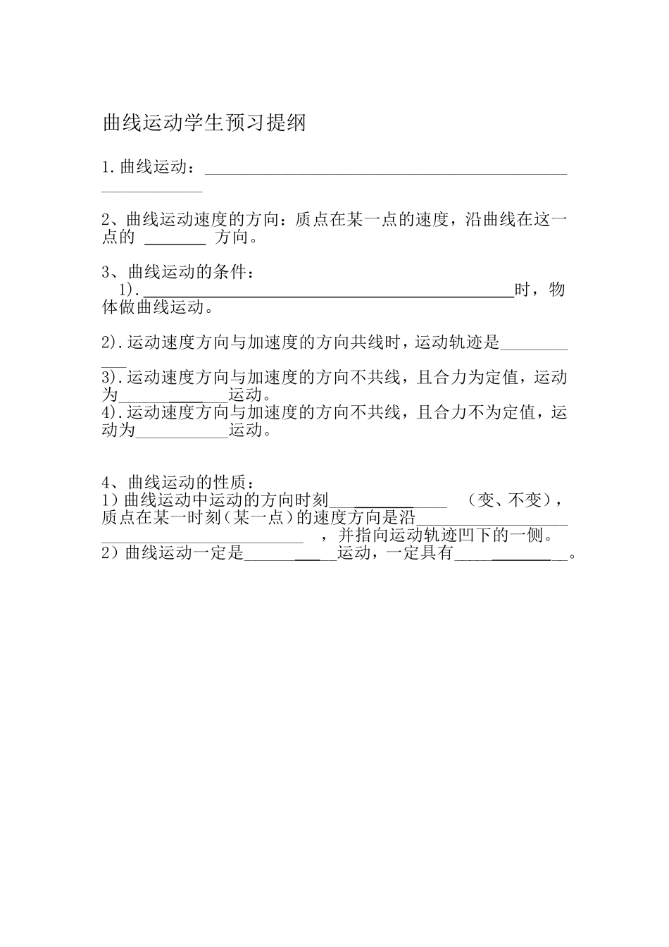 曲线运动学生预习提纲_第1页