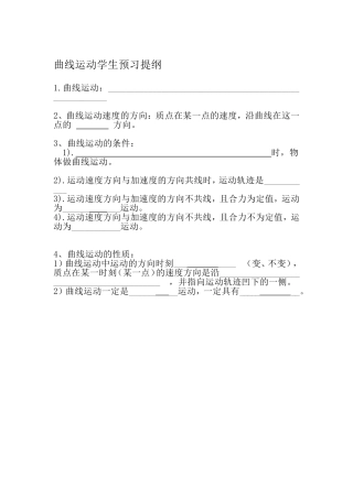 曲线运动学生预习提纲