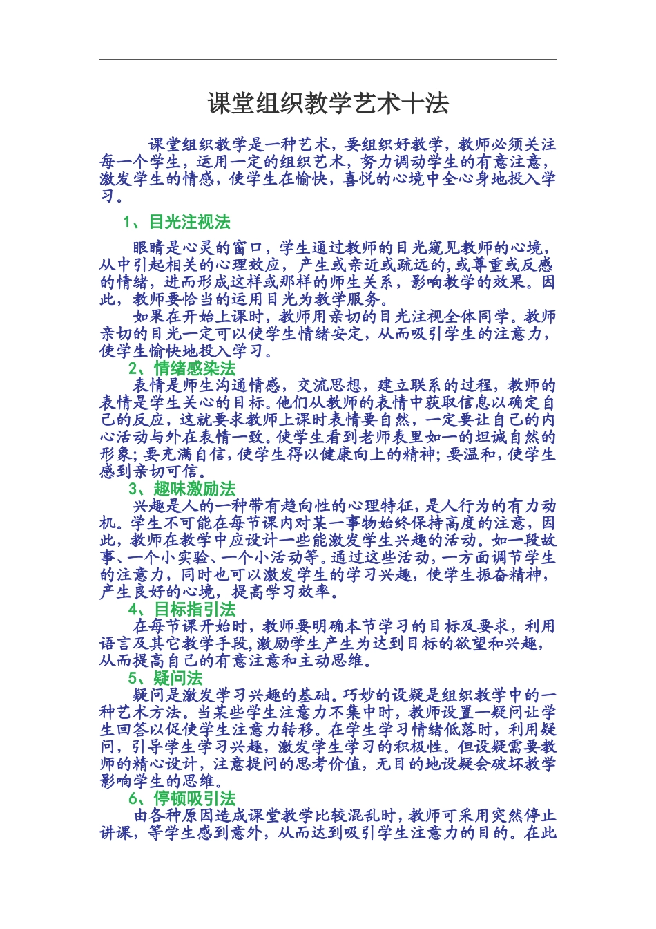 课堂组织教学艺术十法_第1页