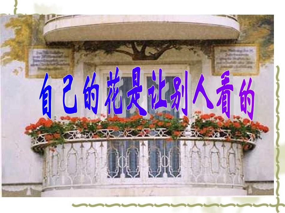 自己的花是让别人看的课件 (2)_第1页
