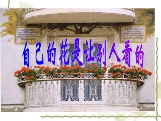 自己的花是让别人看的课件 (2)