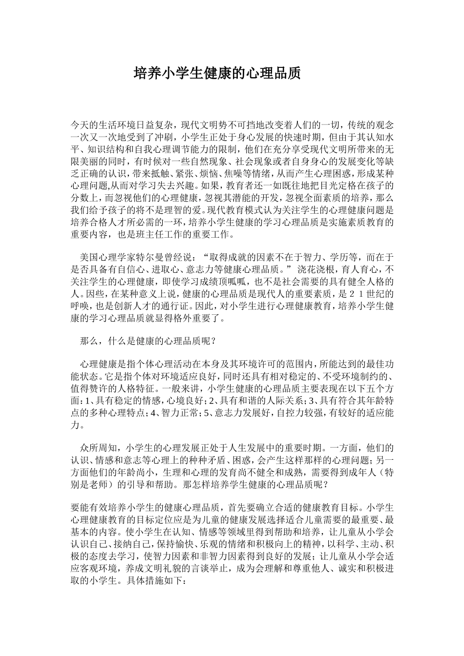 培养小学生健康的心理品质_第1页
