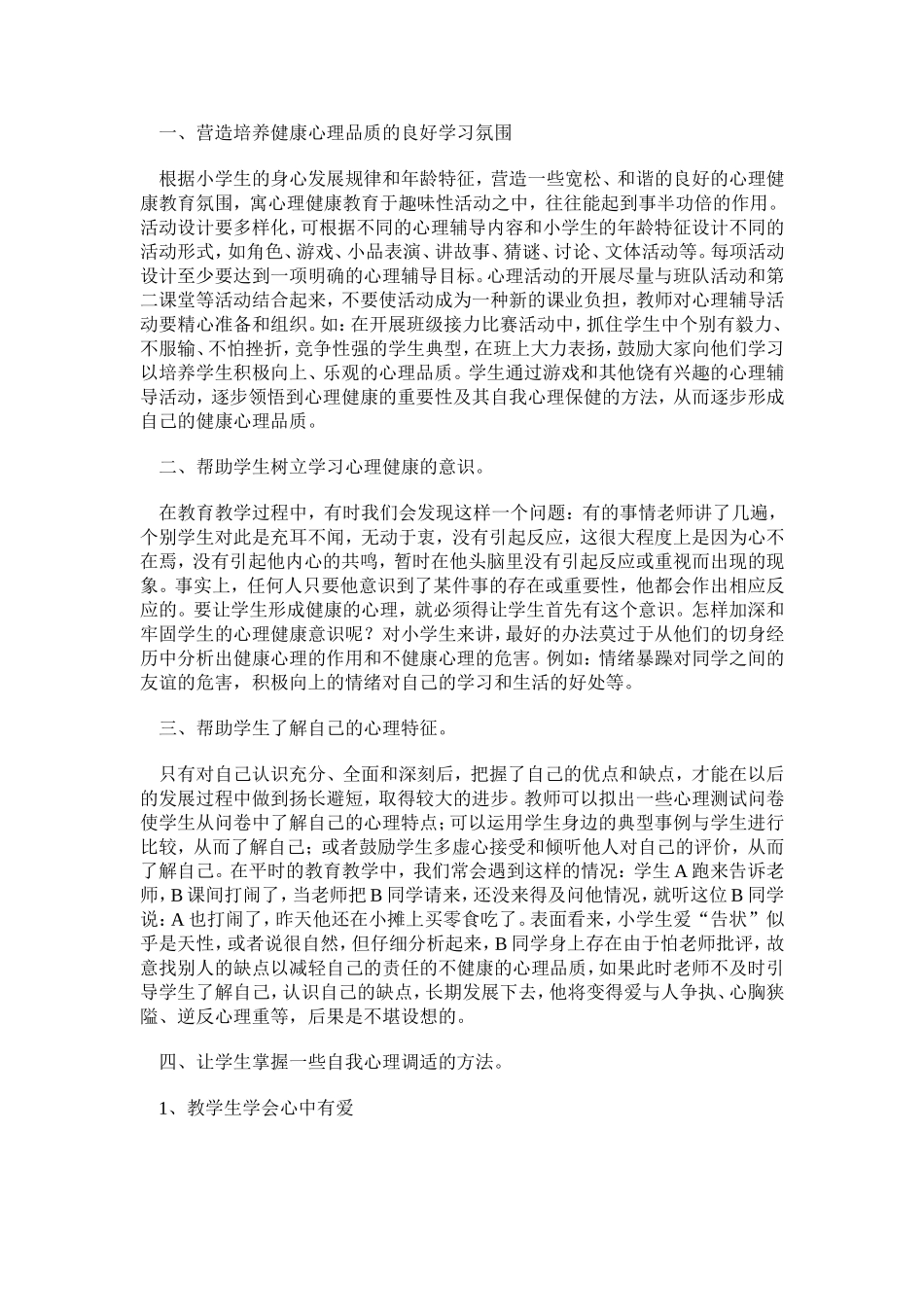 培养小学生健康的心理品质_第2页