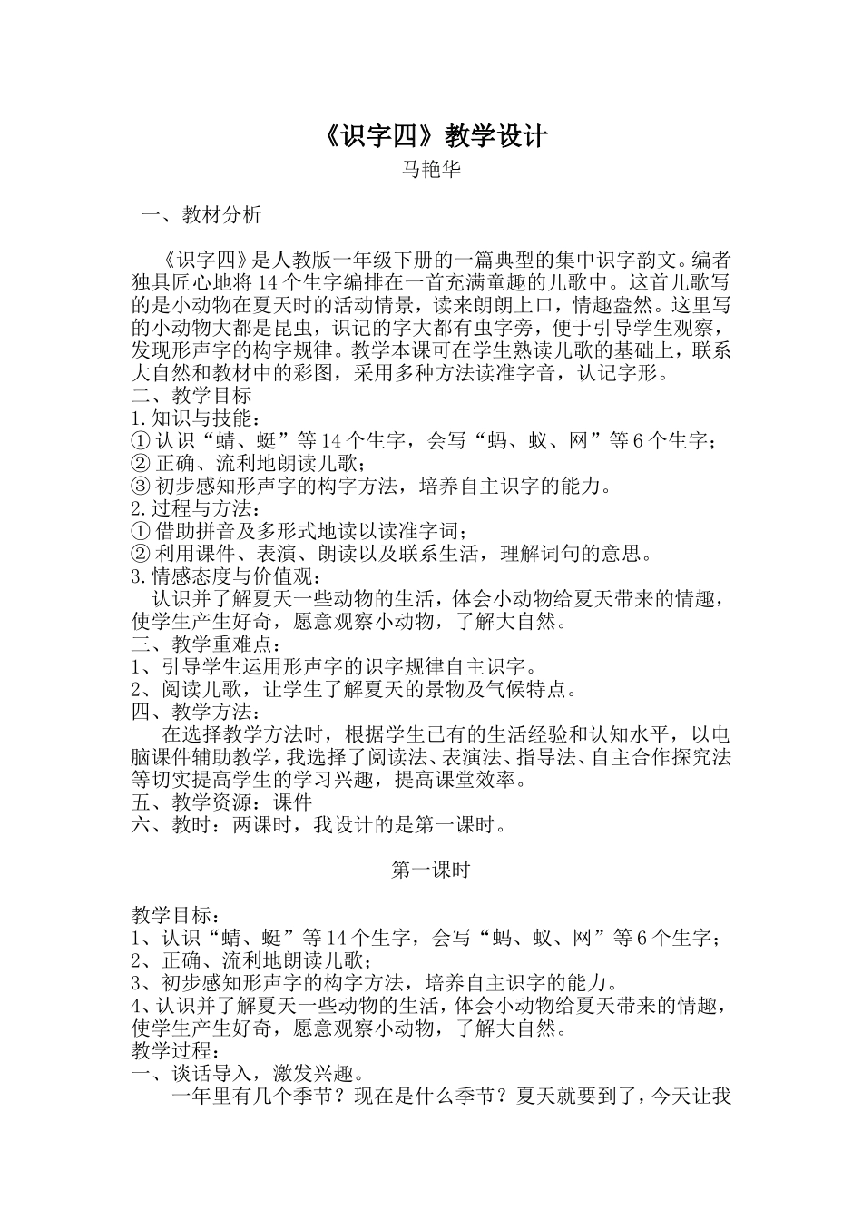 识字四教学设计_第1页