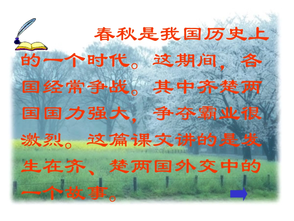 《晏子使楚》课件2_第3页