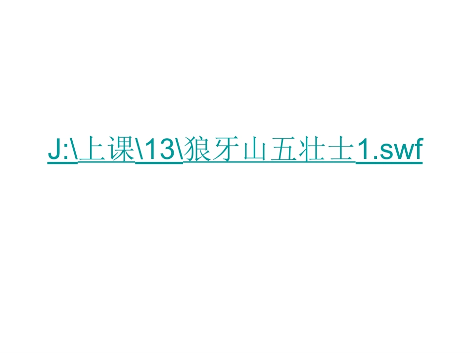 《狼牙山五壮士》课件[1] (2)_第1页