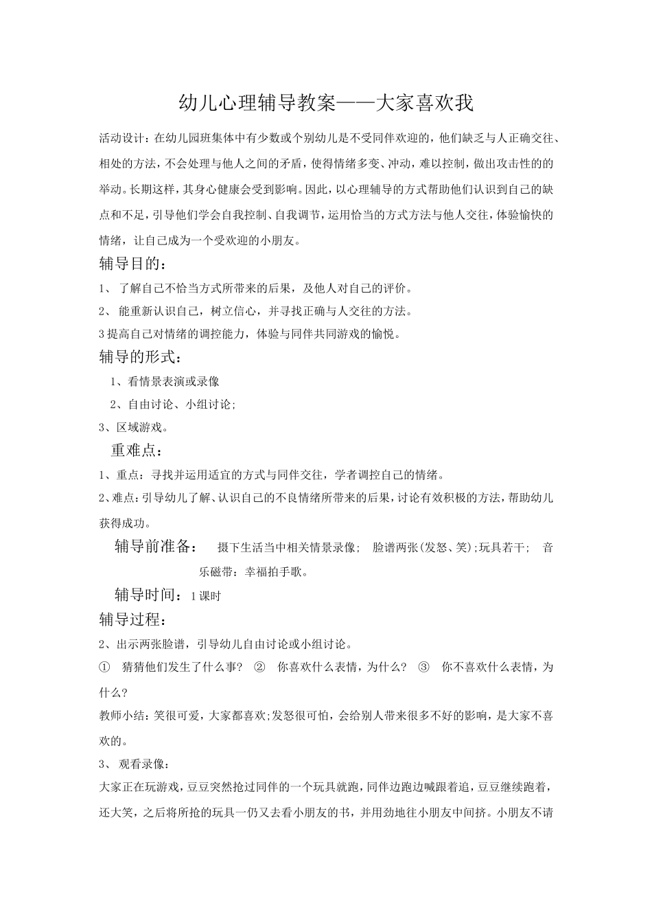 幼儿心理辅导教案_第1页