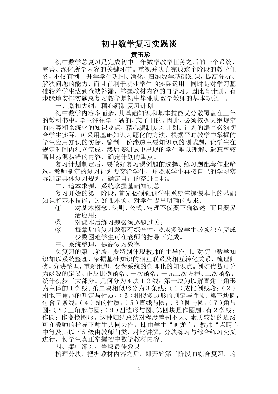 初中数学复习实践谈(黄玉珍）_第1页