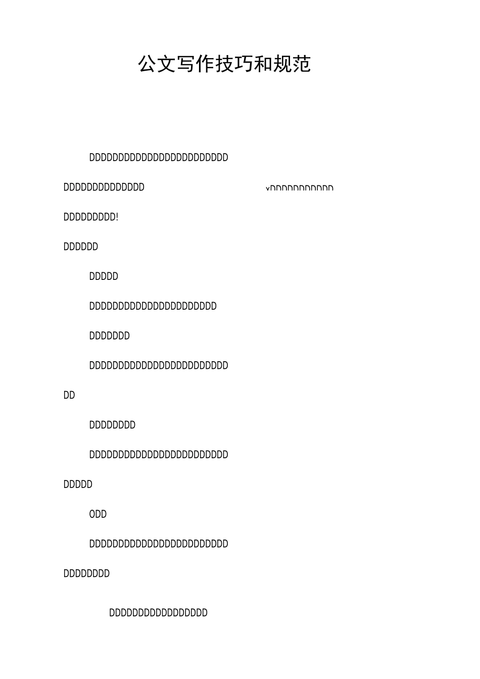 公文写作技巧和规范_第1页