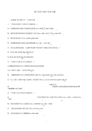 (word完整版)离子反应与离子共存练习题及答案
