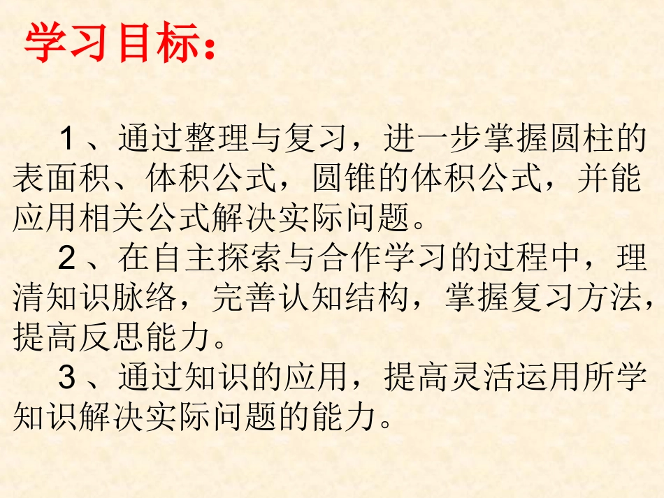 “圆柱与圆锥”的整理与复习修改后（实验小学）_第2页