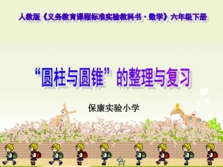 “圆柱与圆锥”的整理与复习修改后（实验小学）