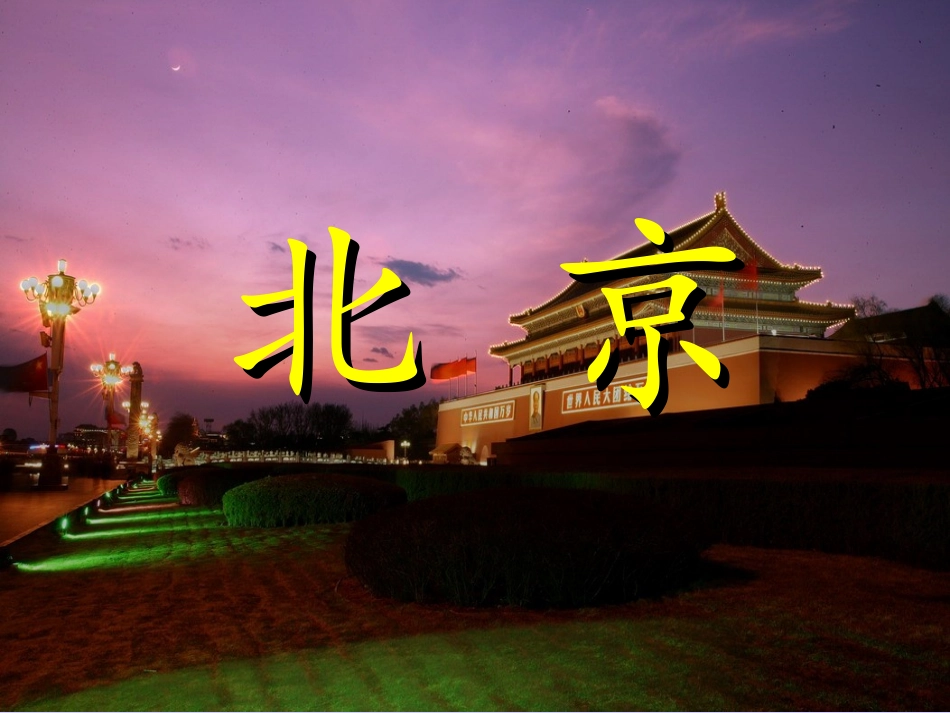 北京2—课文教学_第1页