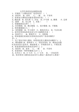 小学生体育活动调查问卷