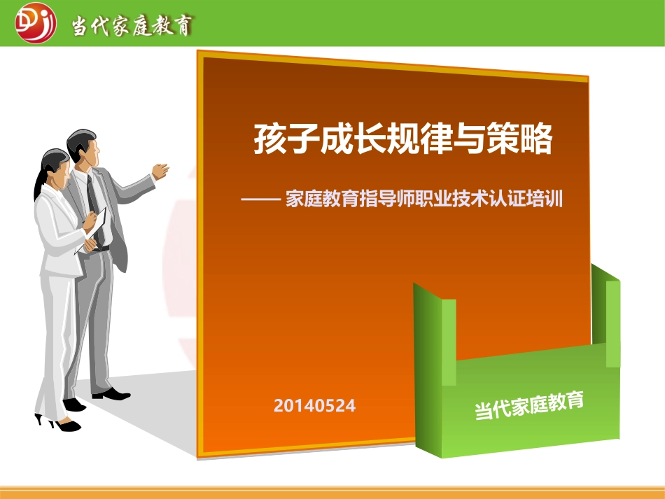 （一）儿童成长及心理发展规律_002_第2页