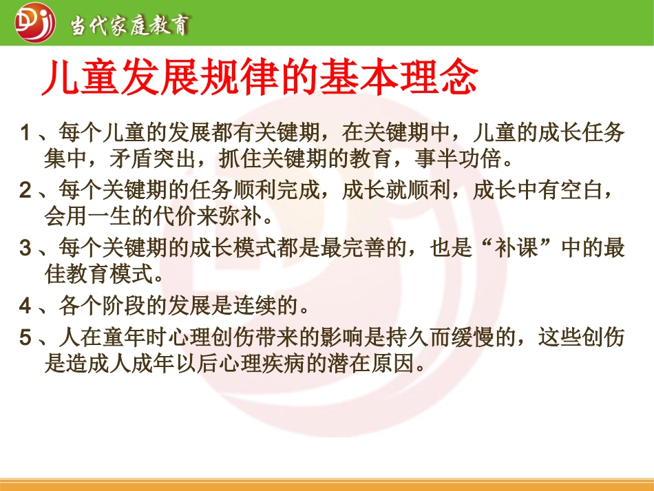 （一）儿童成长及心理发展规律_002_第3页