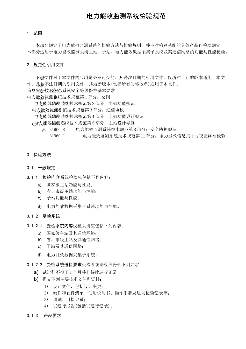 电力能效监测系统检验规范_第2页