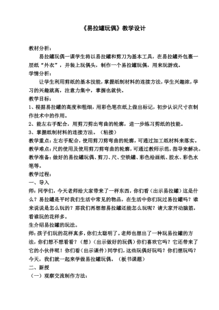 易拉罐玩偶教学设计