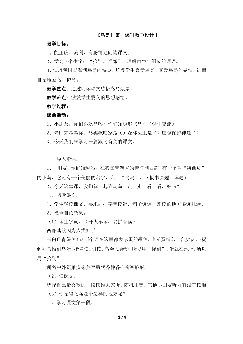 《鸟岛》第一课时教学设计1_第1页