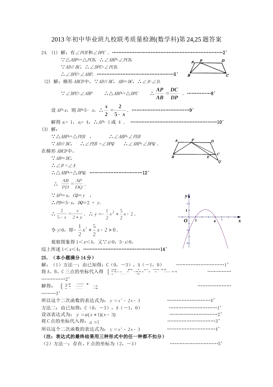 2013年初中毕业班九校联考质量检测(数学科)第24,25题答案_第1页