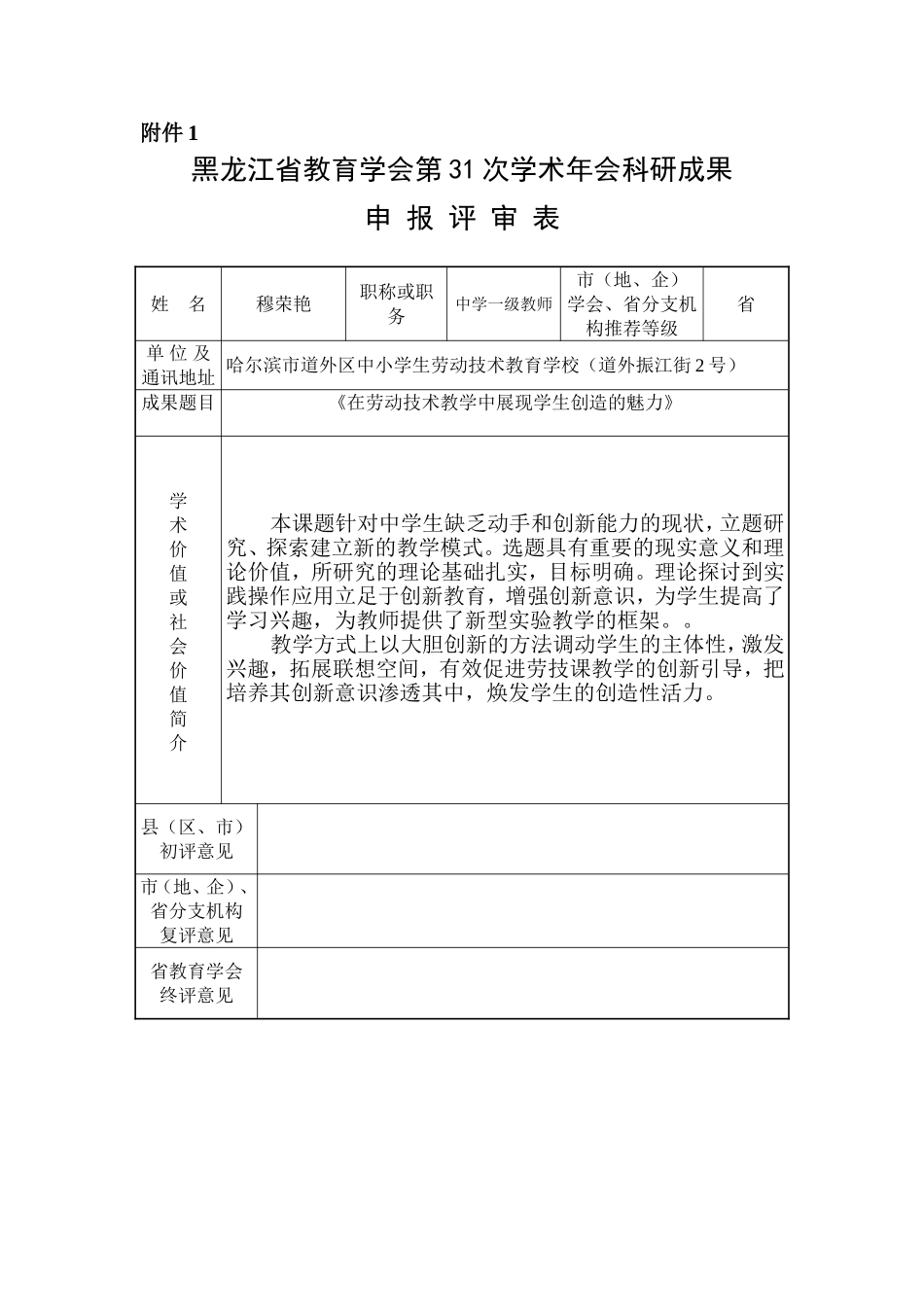 道外劳技学校穆荣艳教学中展现学生创造的魅力_第1页