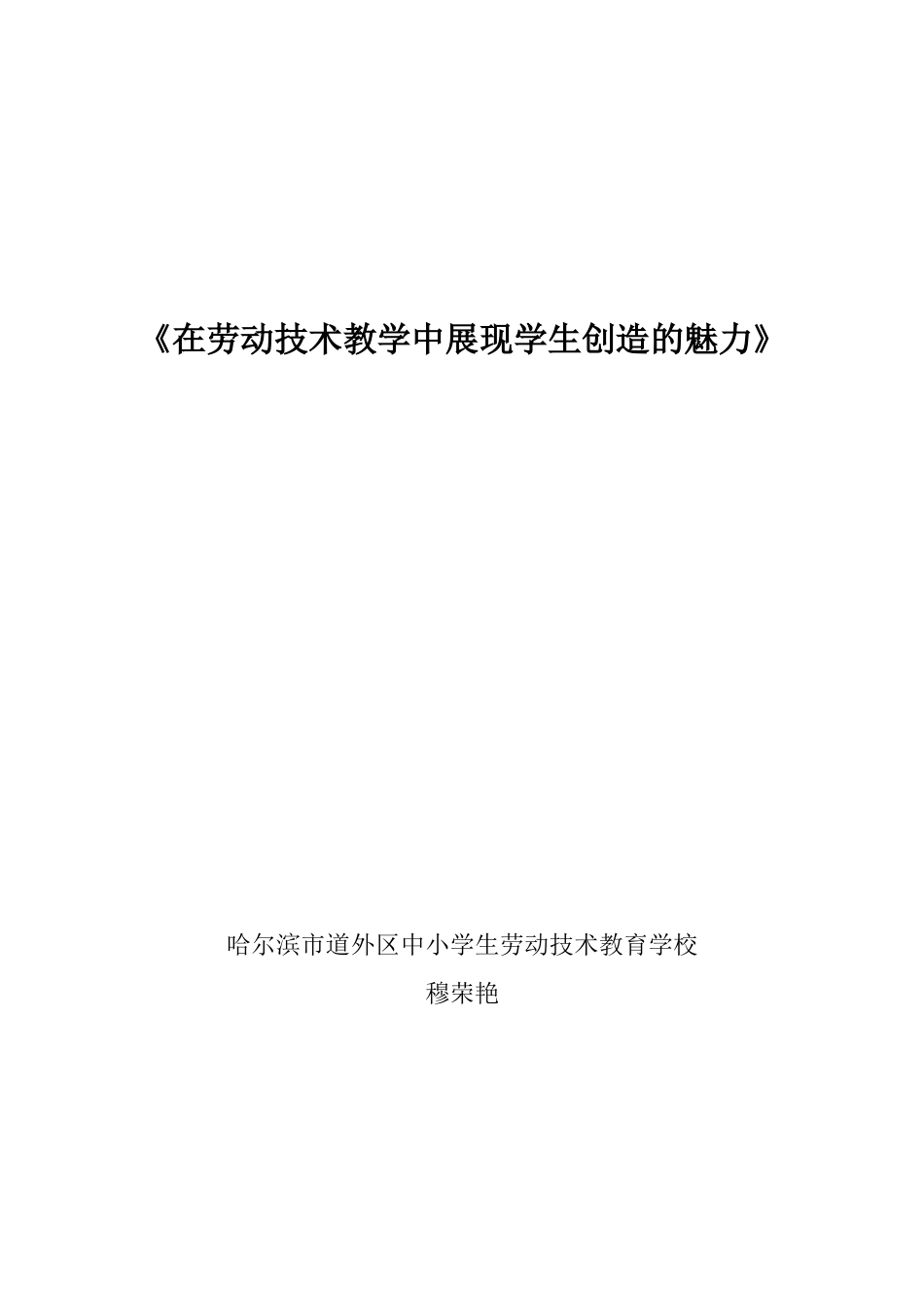 道外劳技学校穆荣艳教学中展现学生创造的魅力_第2页